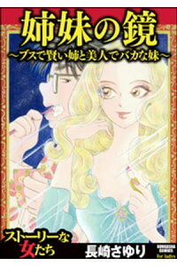 楽天kobo電子書籍ストア 姉妹の鏡 ブスで賢い姉と美人でバカな妹 長崎さゆり 楽天kobo電子書籍ストア 姉妹の鏡 ブスで賢い姉と美人でバカな妹 長崎さゆり